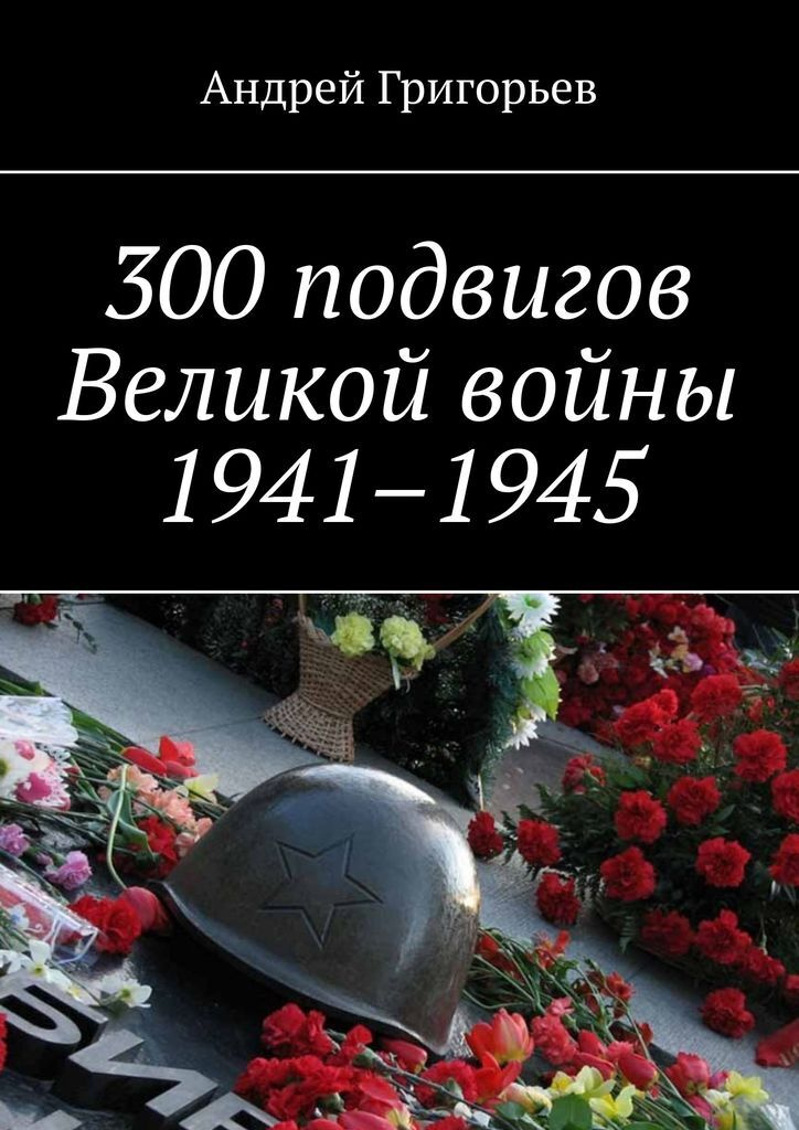 300 подвигов Великой войны 1941-1945 #1