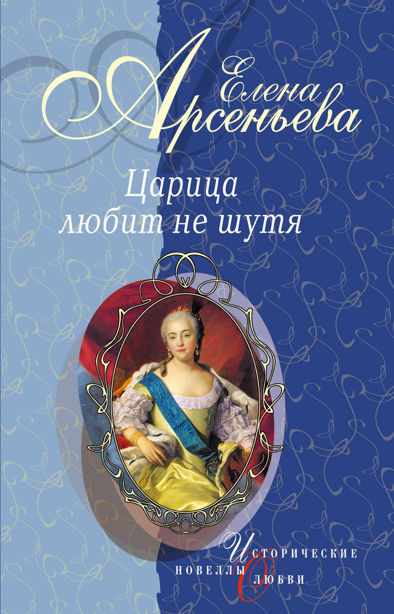 Цифровая книга "Первая и последняя (Царица Анастасия Романовна ...