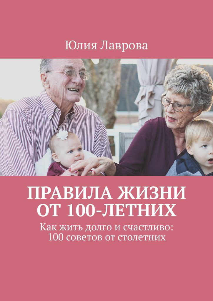 Правила жизни от 100-летних #1