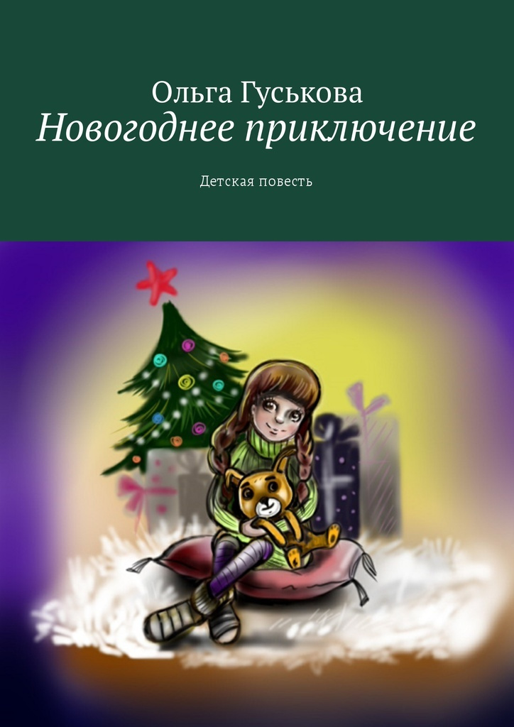Новогоднее Приключение Фото