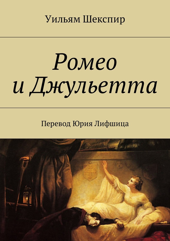 Ассоциации с именами ромео и джульетта