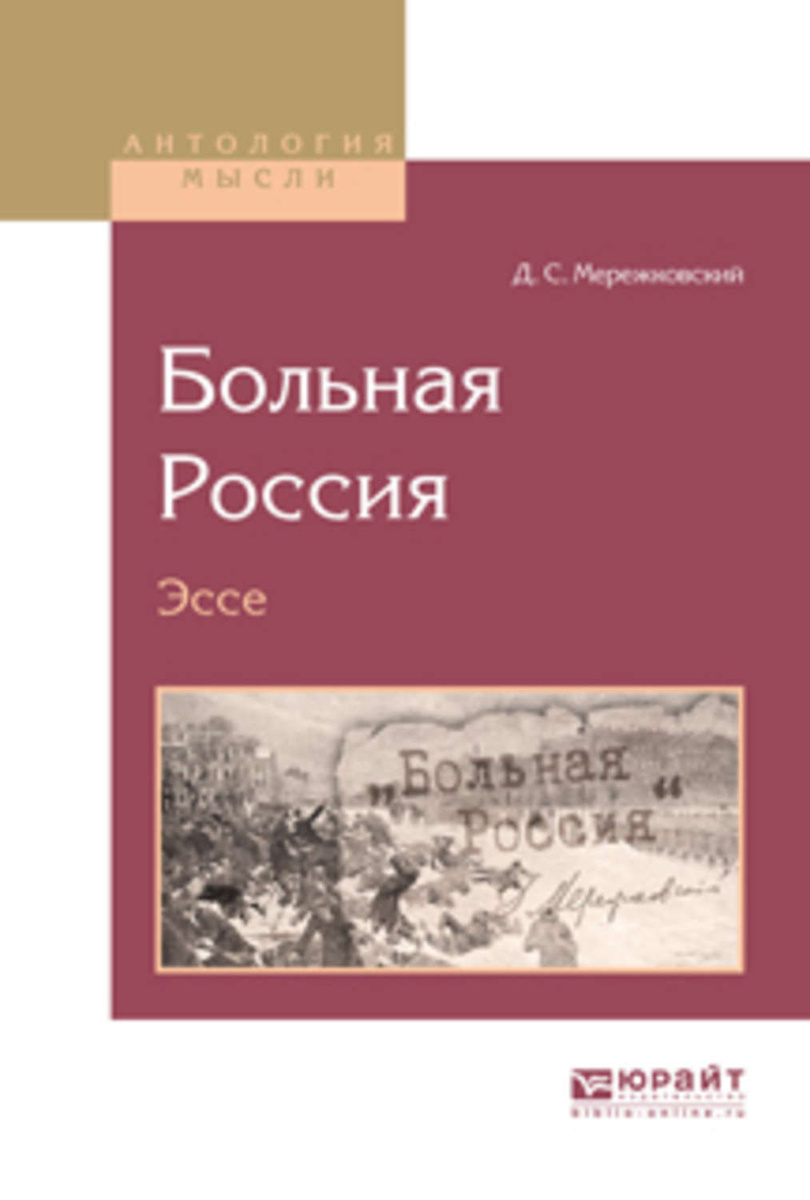 Сочинение по теме Дмитрий Сергеевич Мережковский