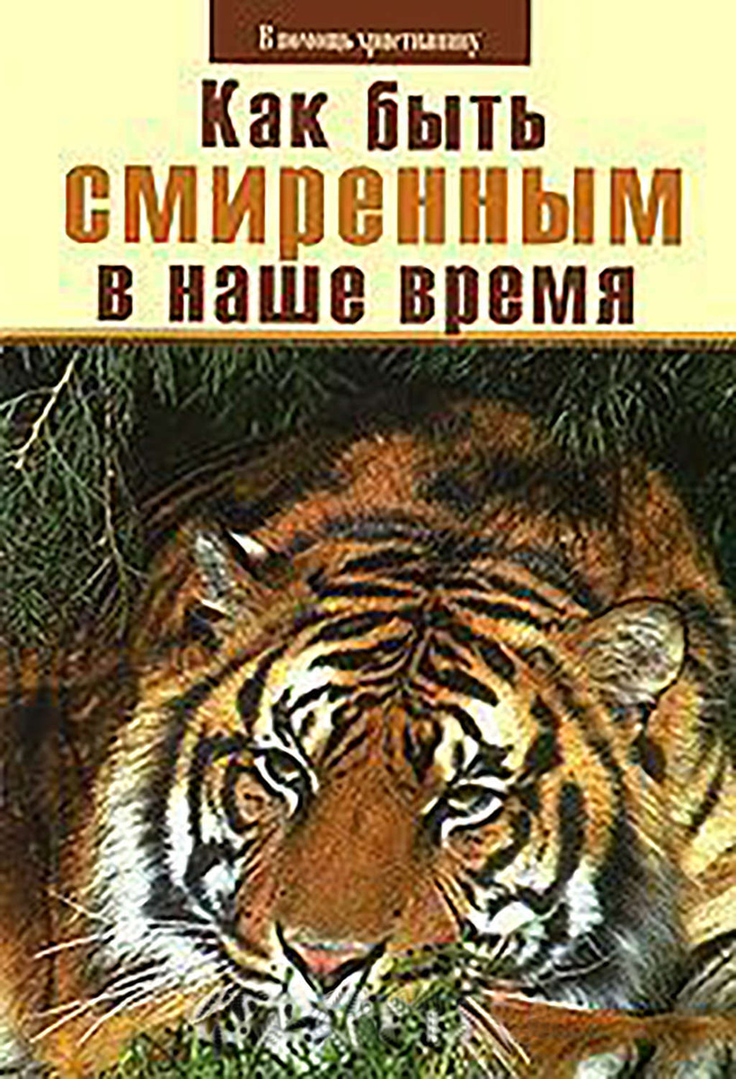 Цифровая книга "Как быть смиренным в наше время?" Пестов Николай ...