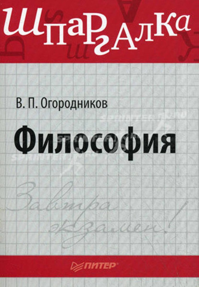 Шпаргалка: Шпаргалка по Философии 23