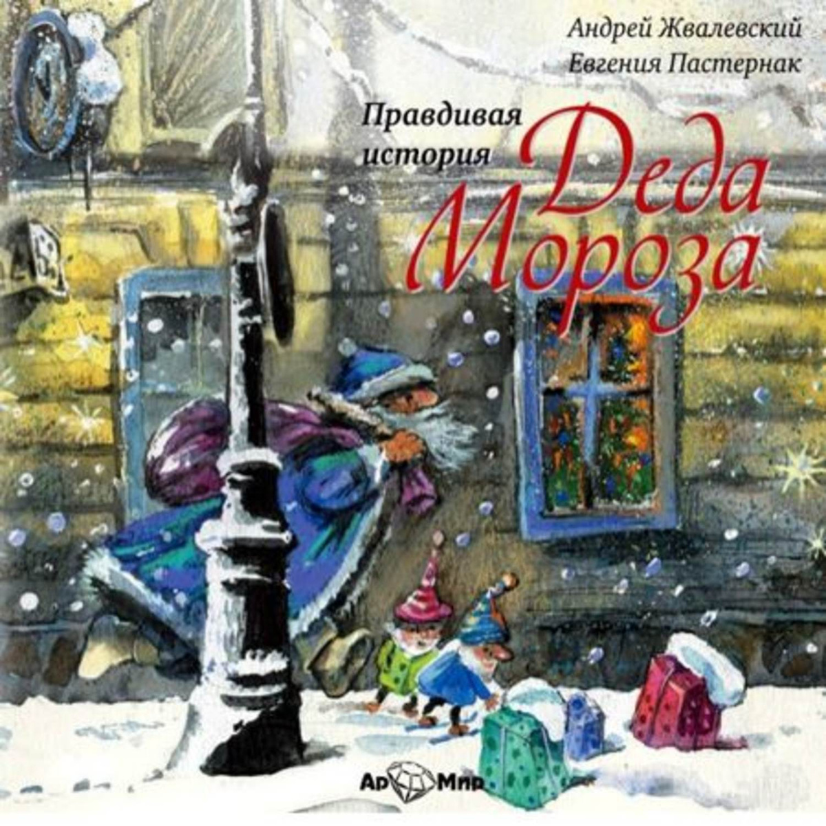 Цифровая аудиокнига "Правдивая история Деда Мороза (аудиоспектакль ...