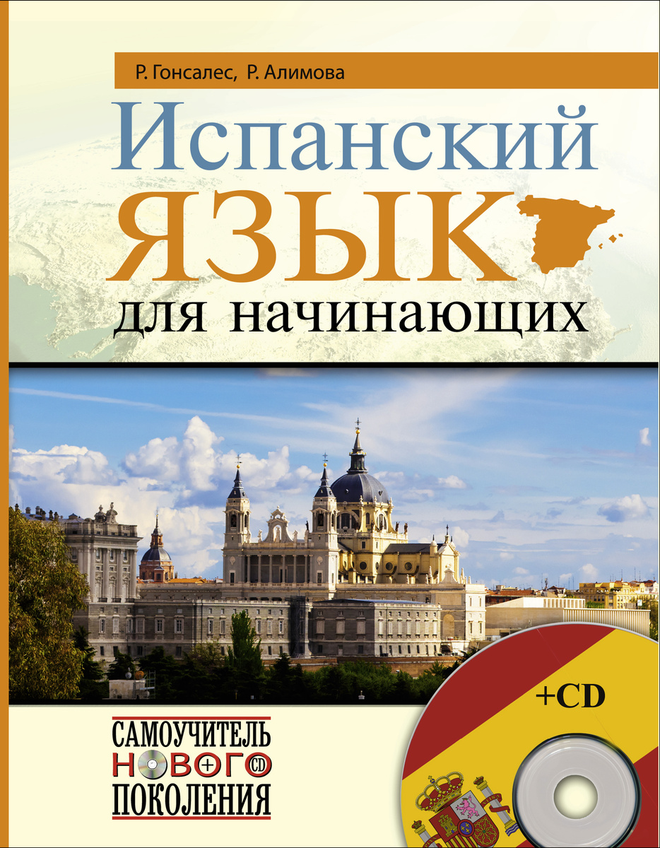 Книга "Испанский язык для начинающих + CD" Нет автора – купить книгу ...