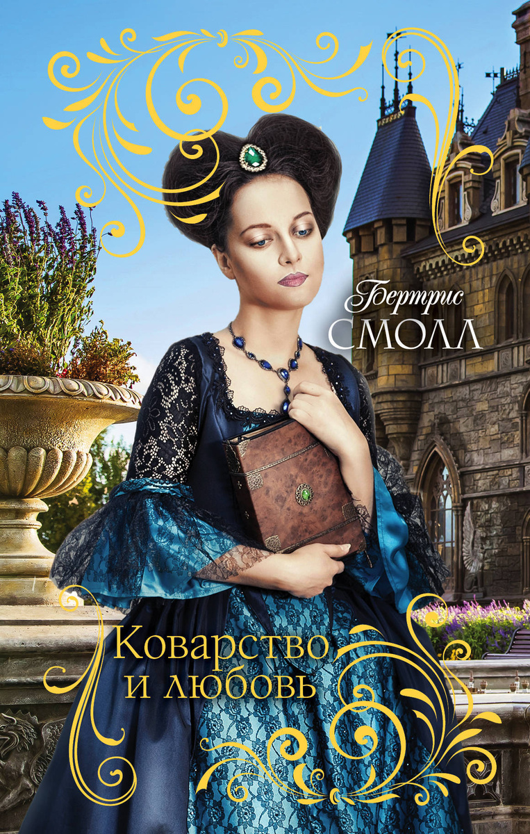 Книга "Коварство и любовь" Смолл Бертрис – купить книгу ISBN 978-5-17 ...