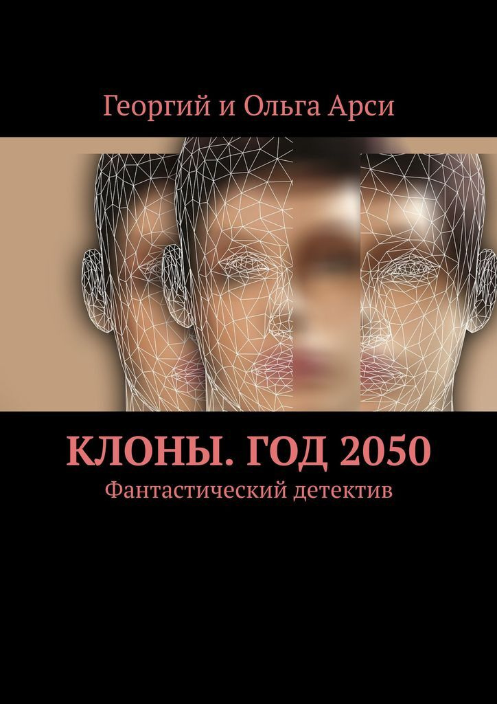 Клоны. Год 2050 #1