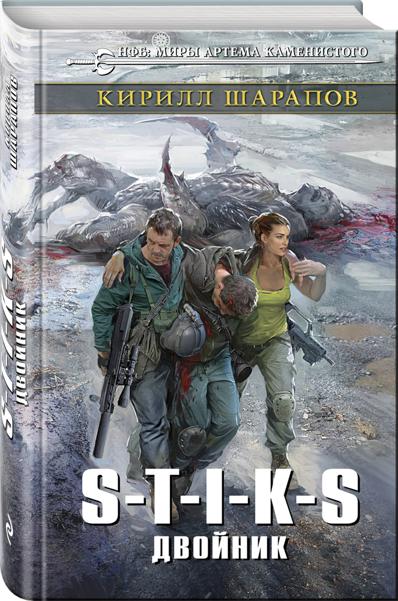 Книга "S-T-I-K-S. Двойник" Каменистый Артем – купить книгу ISBN 978-5 ...