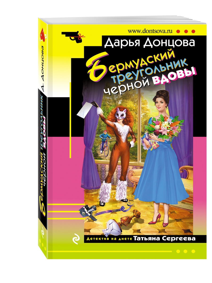 Книга "Бермудский треугольник черной вдовы" Донцова Дарья Аркадьевна ...