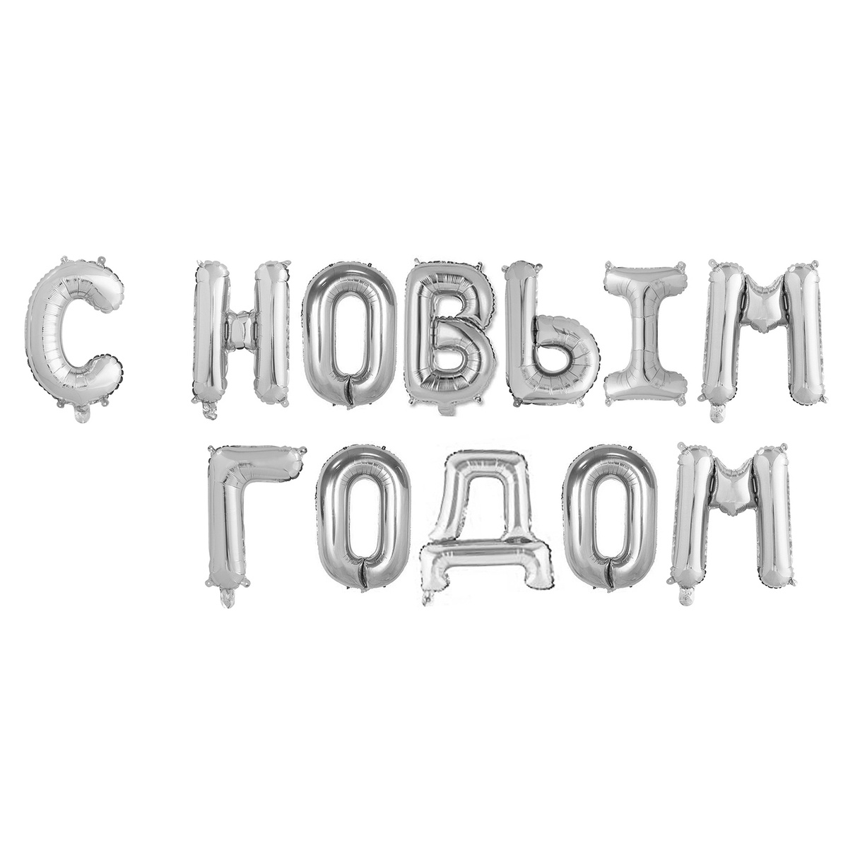 С Новым Годом С Какой Буквы