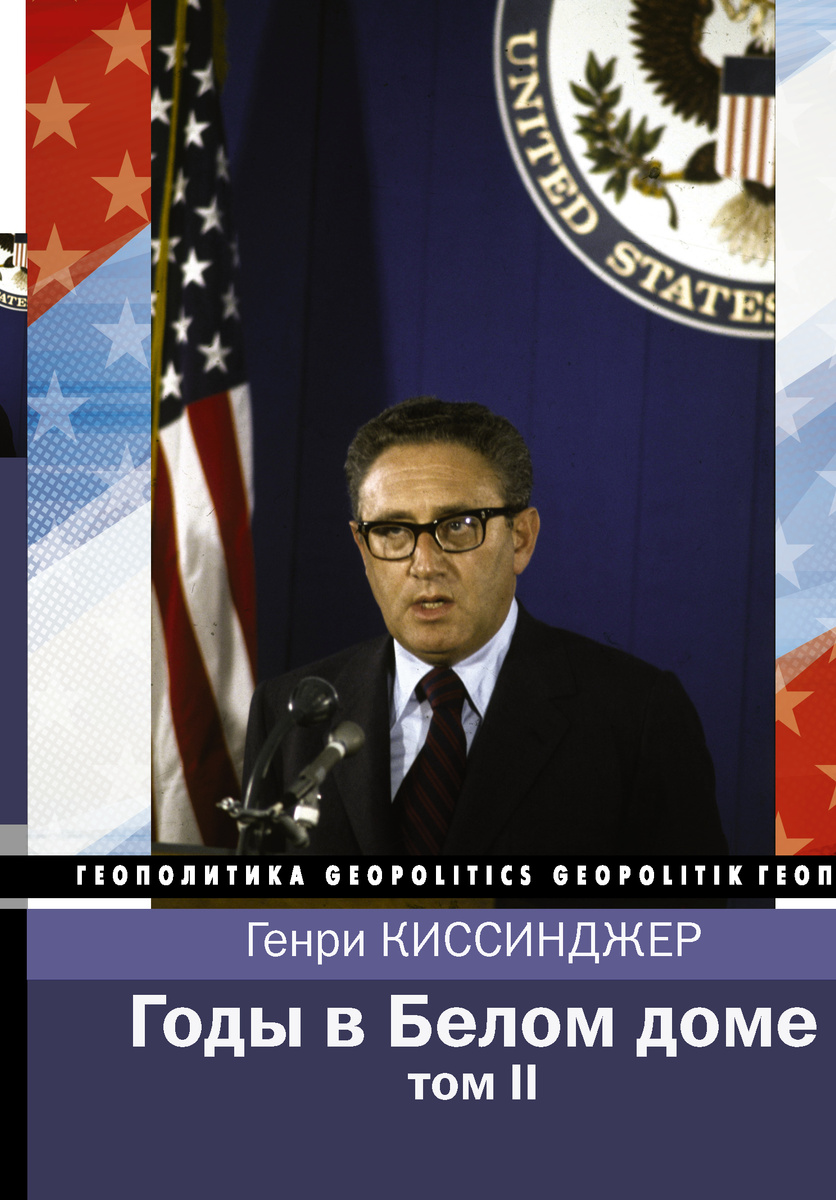 Книга "Годы в Белом доме. Том 2" Киссинджер Генри – купить книгу ISBN ...
