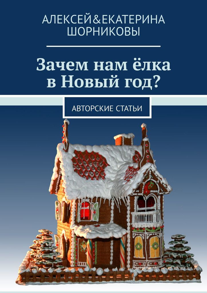Елка Новый Год Книга Елка Новый Год Книга