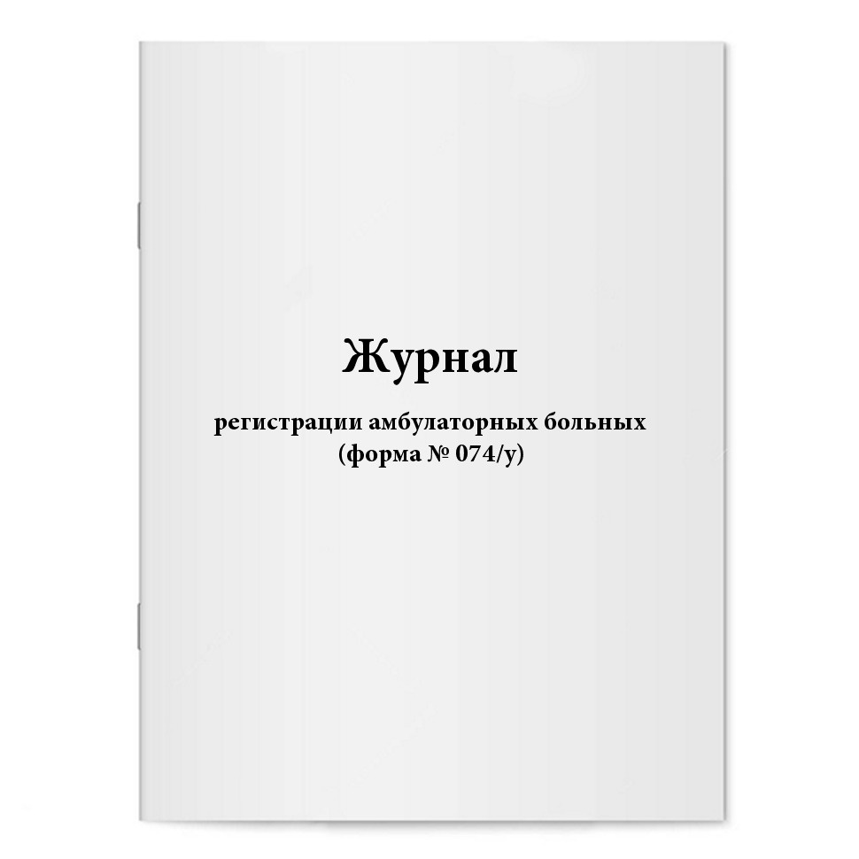 Журнал регистрации амбулаторных больных (форма № 074/у). Сити Бланк ...