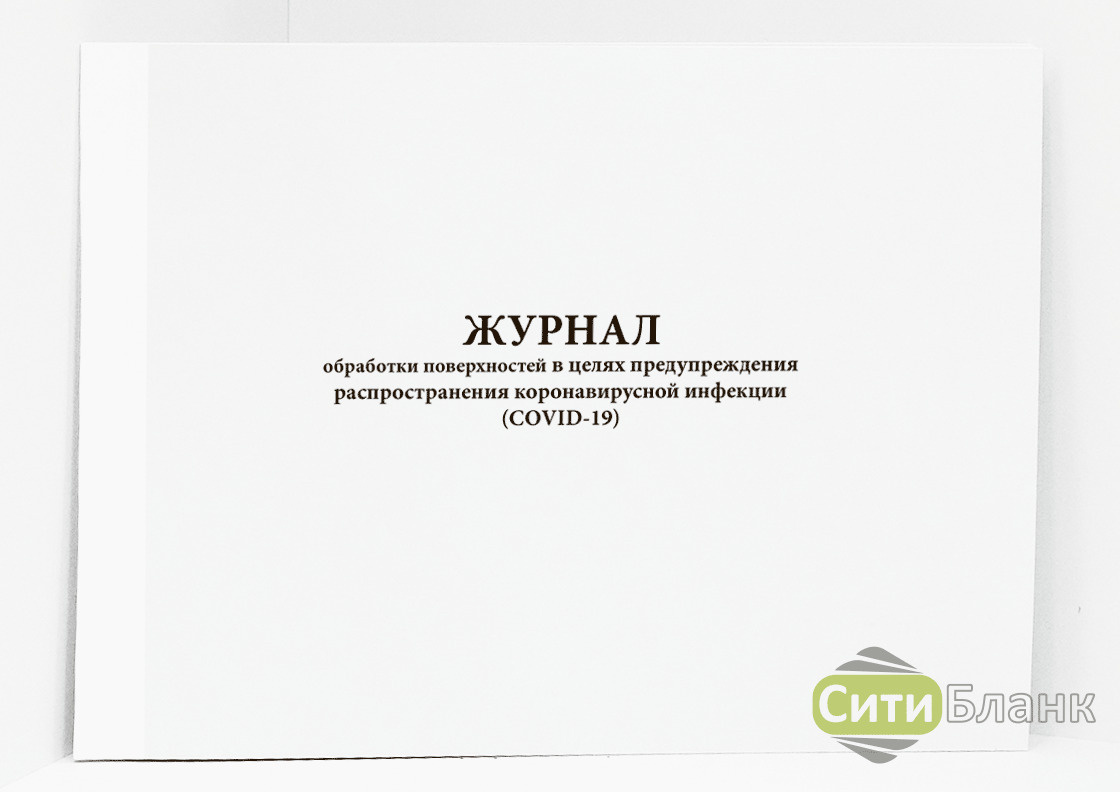 Журнал обработки поверхностей в целях предупреждения распространения ...