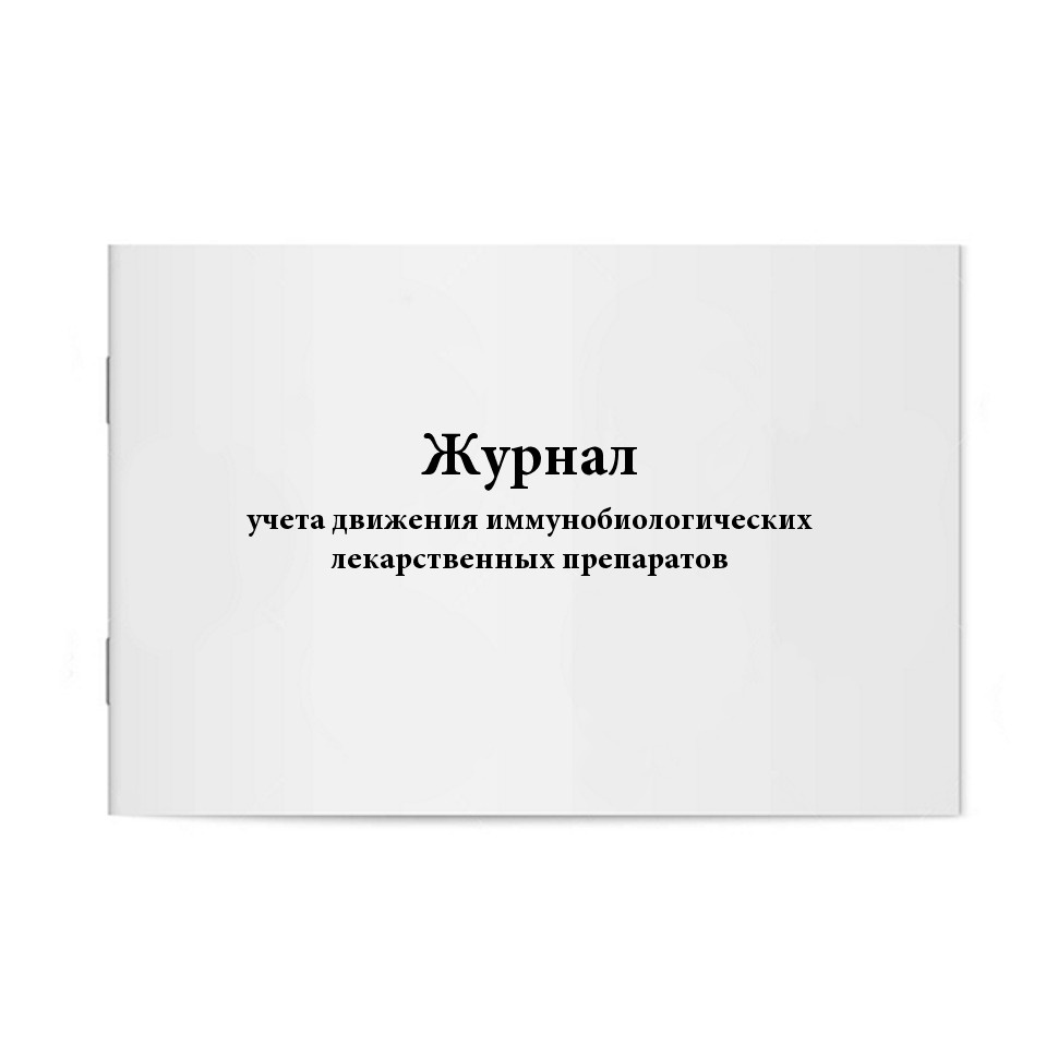 Журнал учета движения иммунобиологических лекарственных препаратов ...