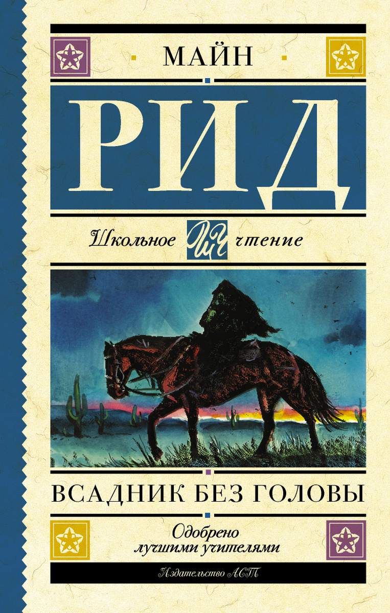 Книга "Всадник без головы" Рид Томас Майн – купить книгу ISBN 978-5-17 ...