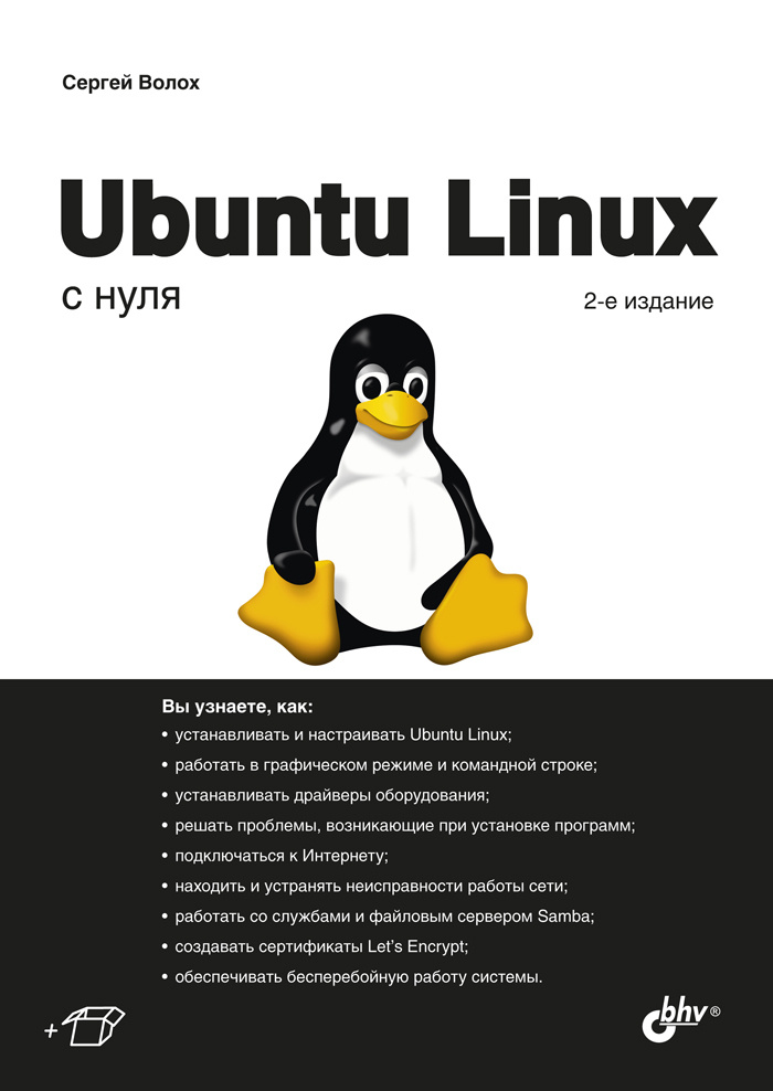 Ubuntu Linux с нуля. 2-е изд. | Волох Сергей Васильевич #1