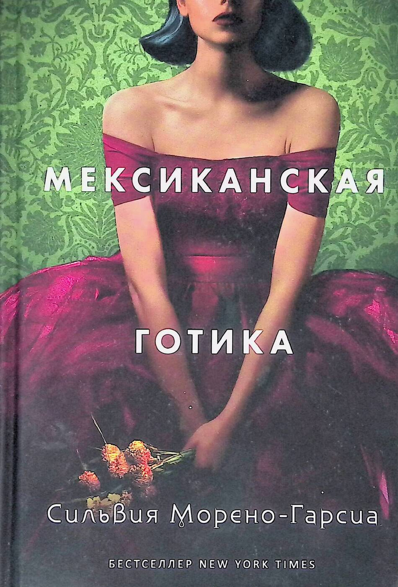 Мексиканская готика цитаты