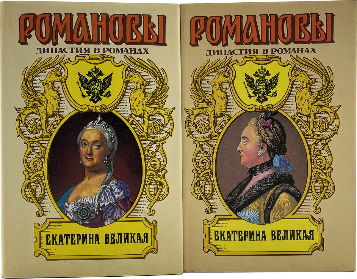 Екатерина Великая. Романовы. Династия в романах (комплект из 2 книг ...