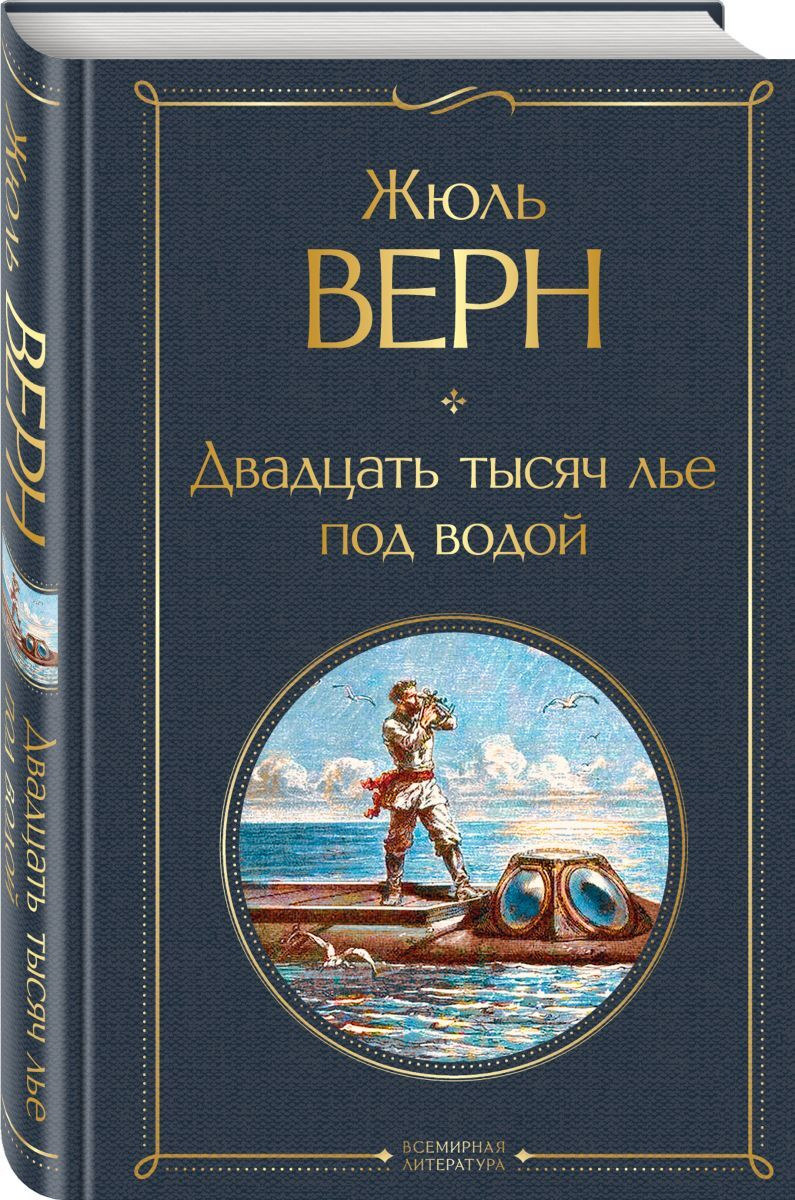 Книга "Двадцать тысяч лье под водой" Верн Жюль – купить книгу ISBN 978 ...