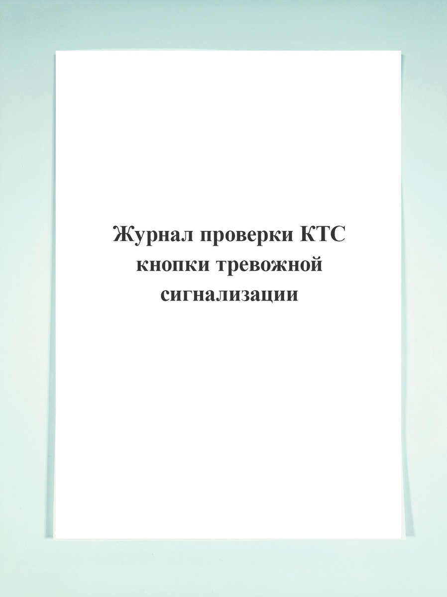 Образец журнал проверки тревожной кнопки образец