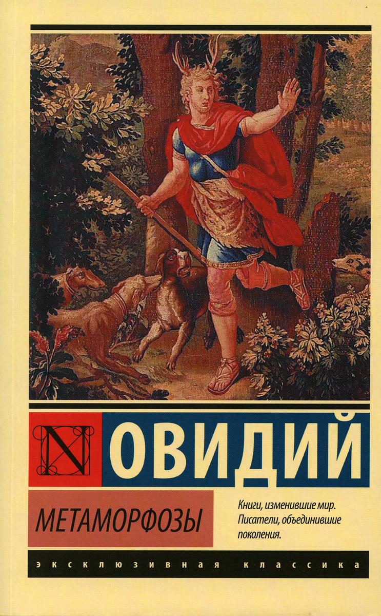 Книга "Метаморфозы" Публий Овидий Назон – купить книгу ISBN 978-5-17 ...
