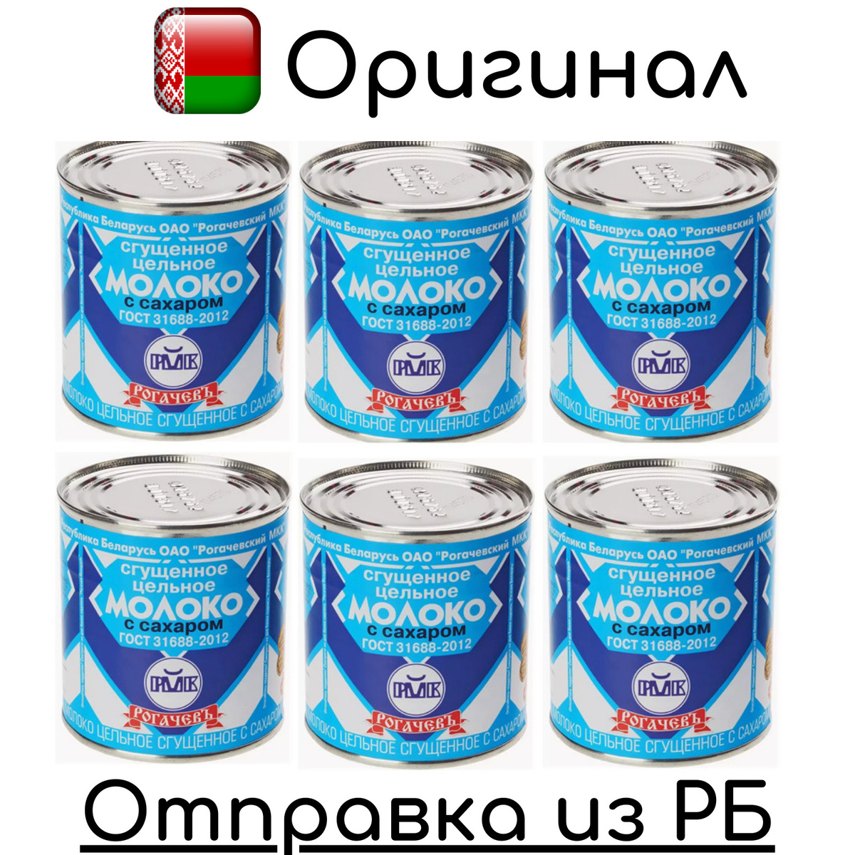 Молоко сгущенное Рогачев с сахаром 8.5% 380г, Спайка из 6 шт — купить в ...