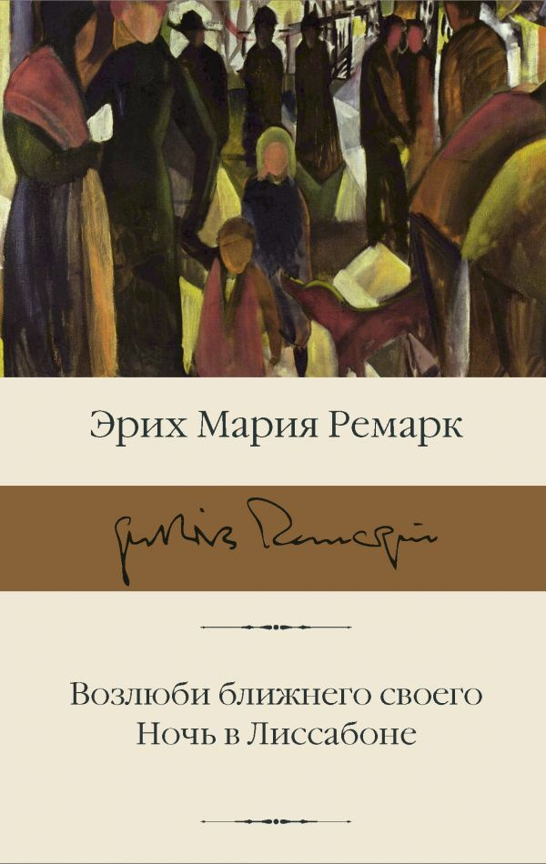 Книга "Возлюби ближнего своего. Ночь в Лиссабоне" Ремарк Эрих Мария ...