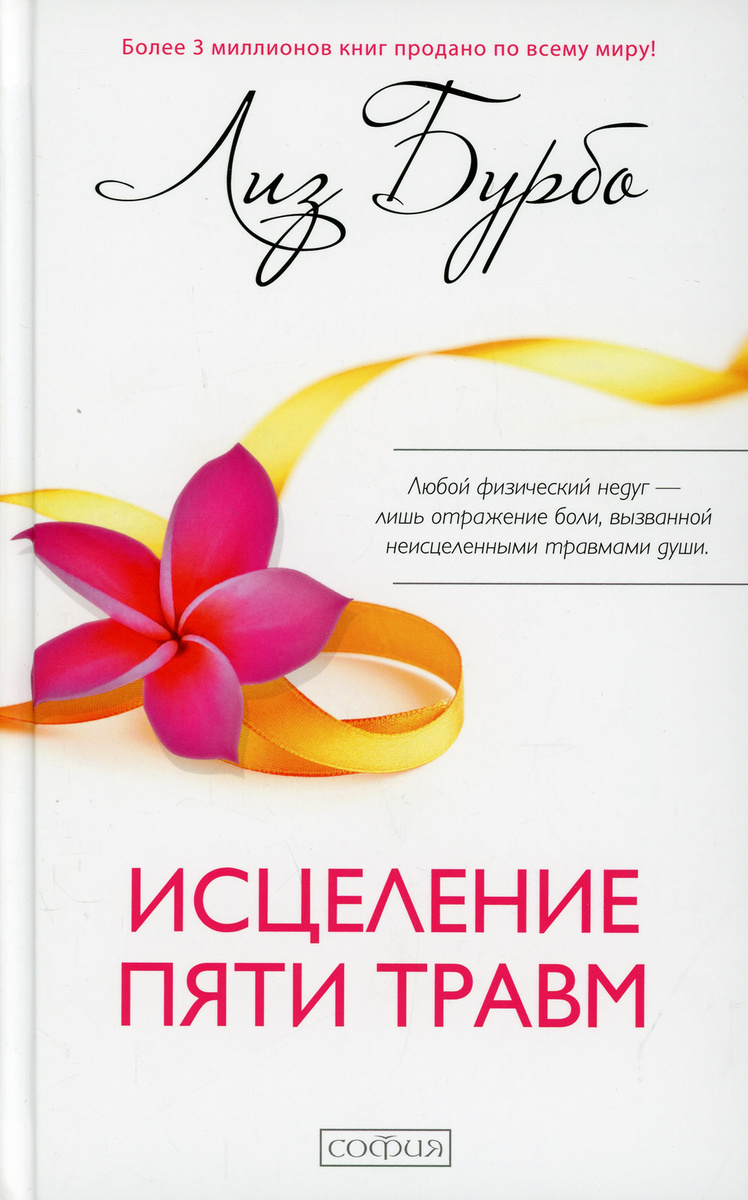 Книга "Исцеление пяти травм" Бурбо Лиз – купить книгу ISBN 978-5-906749 ...