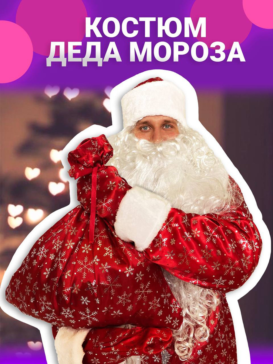 Костюм Мороза На Новый Год Костюм Мороза На Новый Год