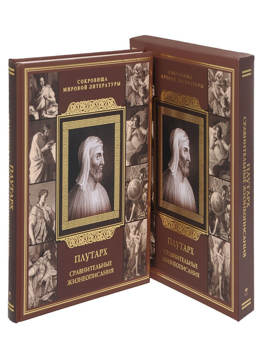 Книга "Плутарх. Сравнительные жизнеописания (короб)" Плутарх – купить ...