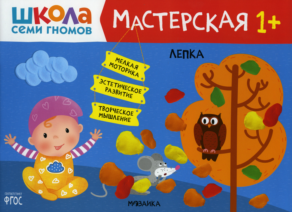 Книга "Школа Семи Гномов. Мастерская. Лепка 1+" Денисова Дарья – купить ...