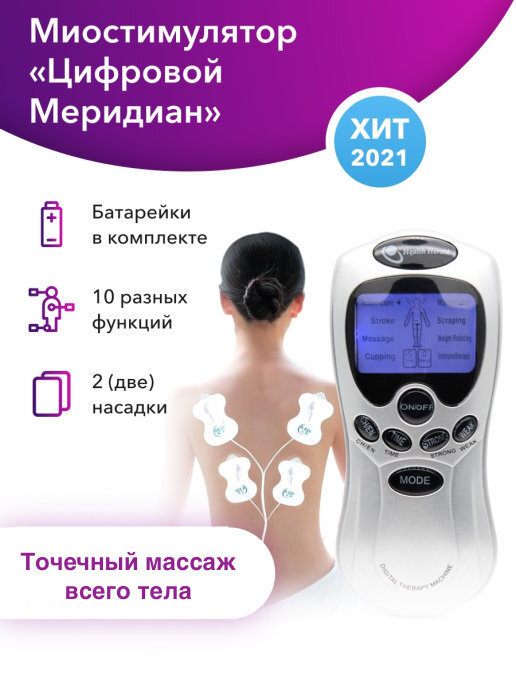Массажер миостимулятор / электроимпульсный массажер / Цифровой меридиан ...