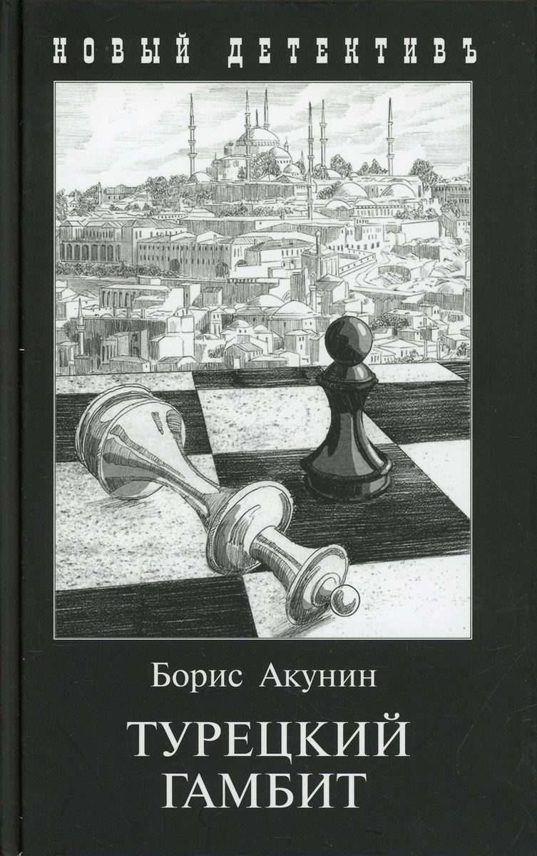 Турецкий гамбит | Борис Акунин #1