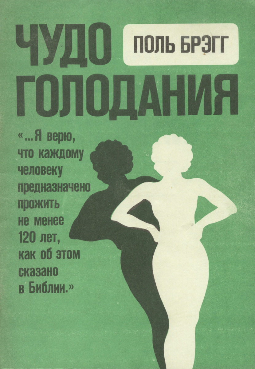 Книга "Чудо голодания" Брэгг Поль – купить книгу ISBN Отсутствует с ...