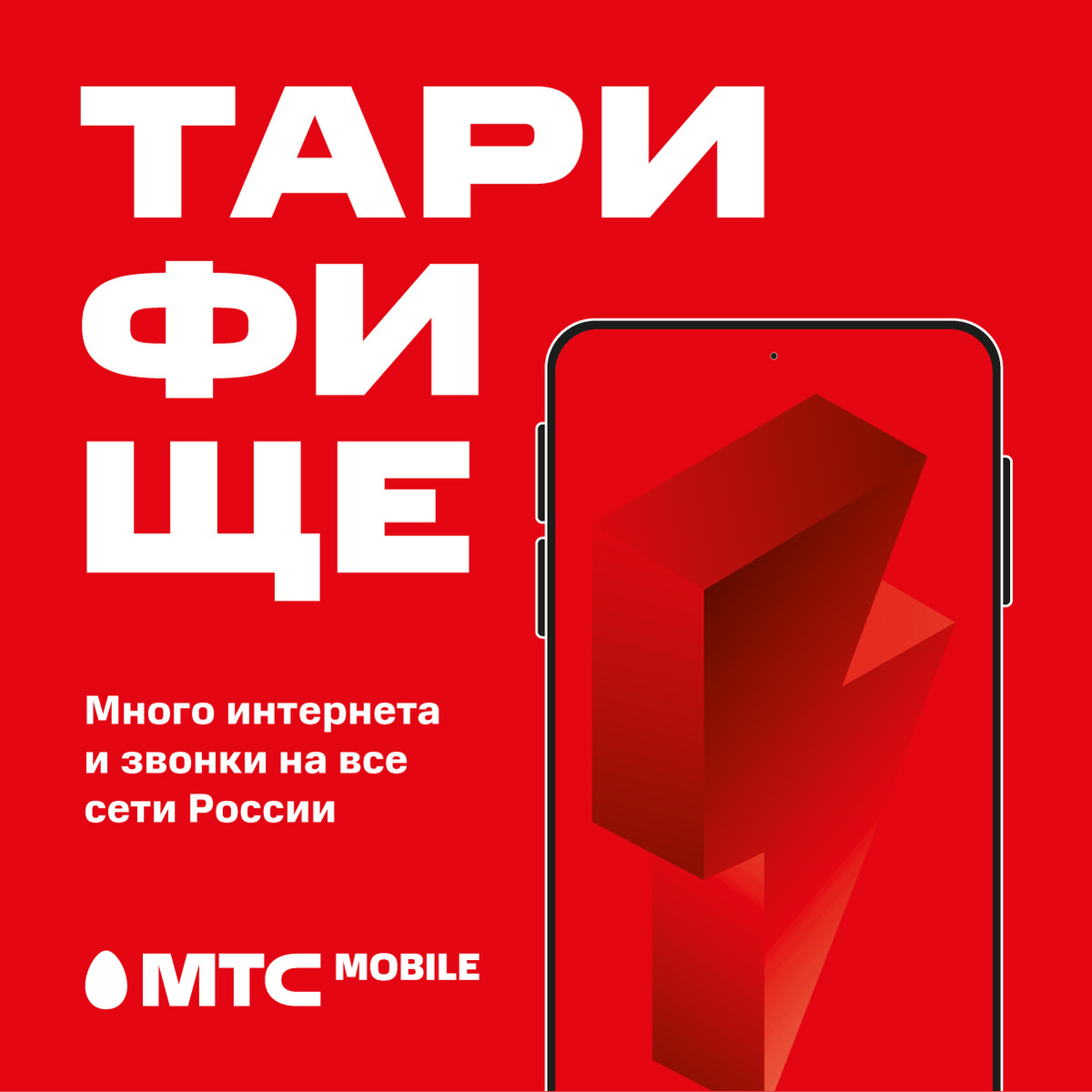 Тарифище мтс безлимитный интернет или нет