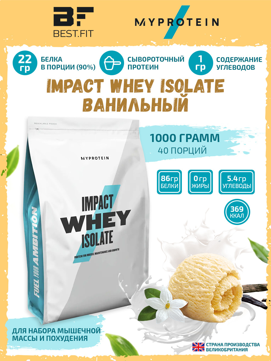 Изолят сывороточного протеина Myprotein, Impact Whey Isolate, 1000 г ...