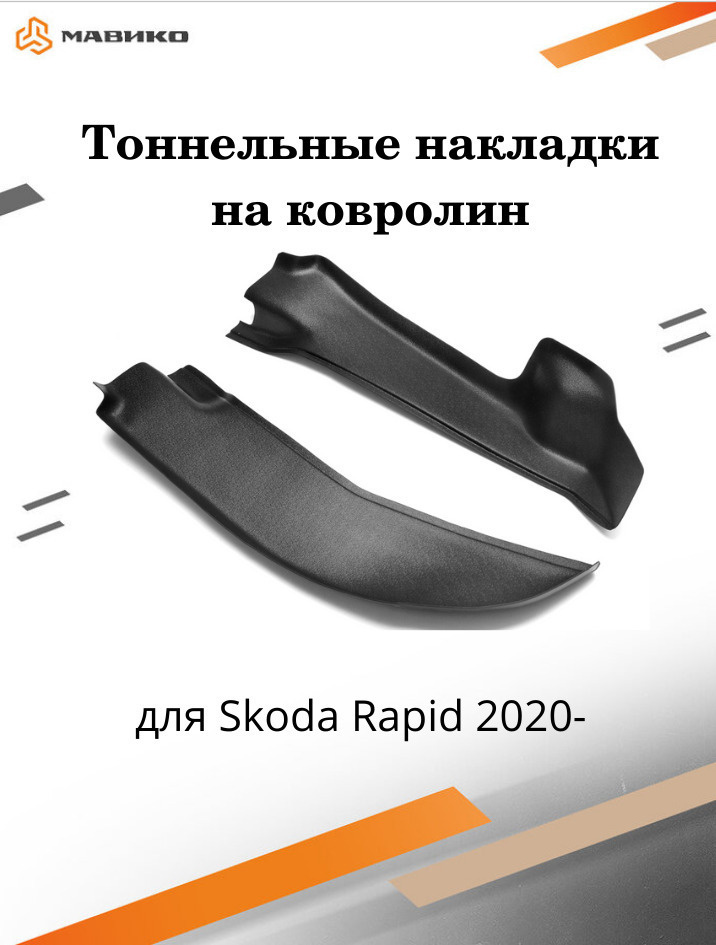 Тоннельные накладки на ковролин Шкода Рапид 2020, 2021 и Фольксваген Поло 2020, 2021  #1