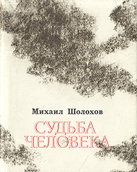 Судьба человека шолохов план урока