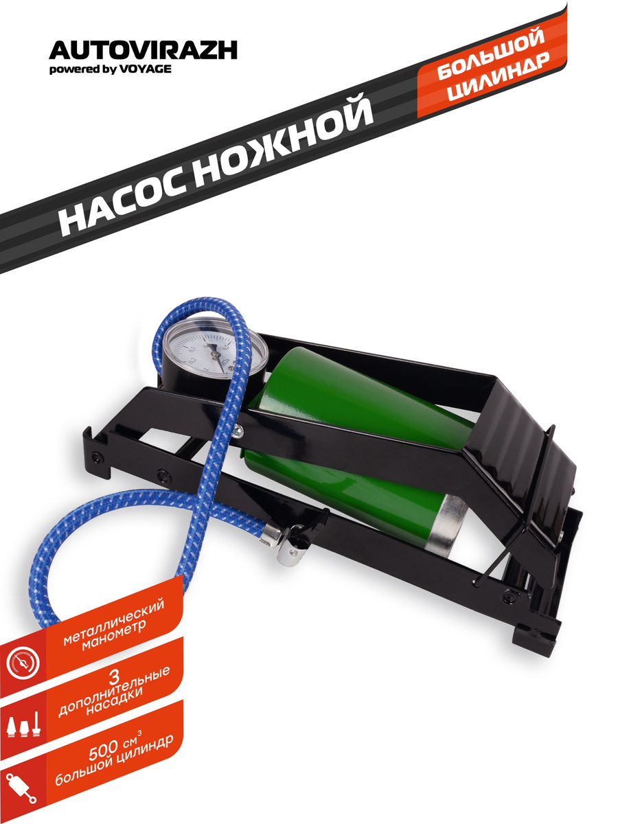 Насос AUTOVIRAZH ножной с манометром AV-040960 AV-040960 для шин по ...
