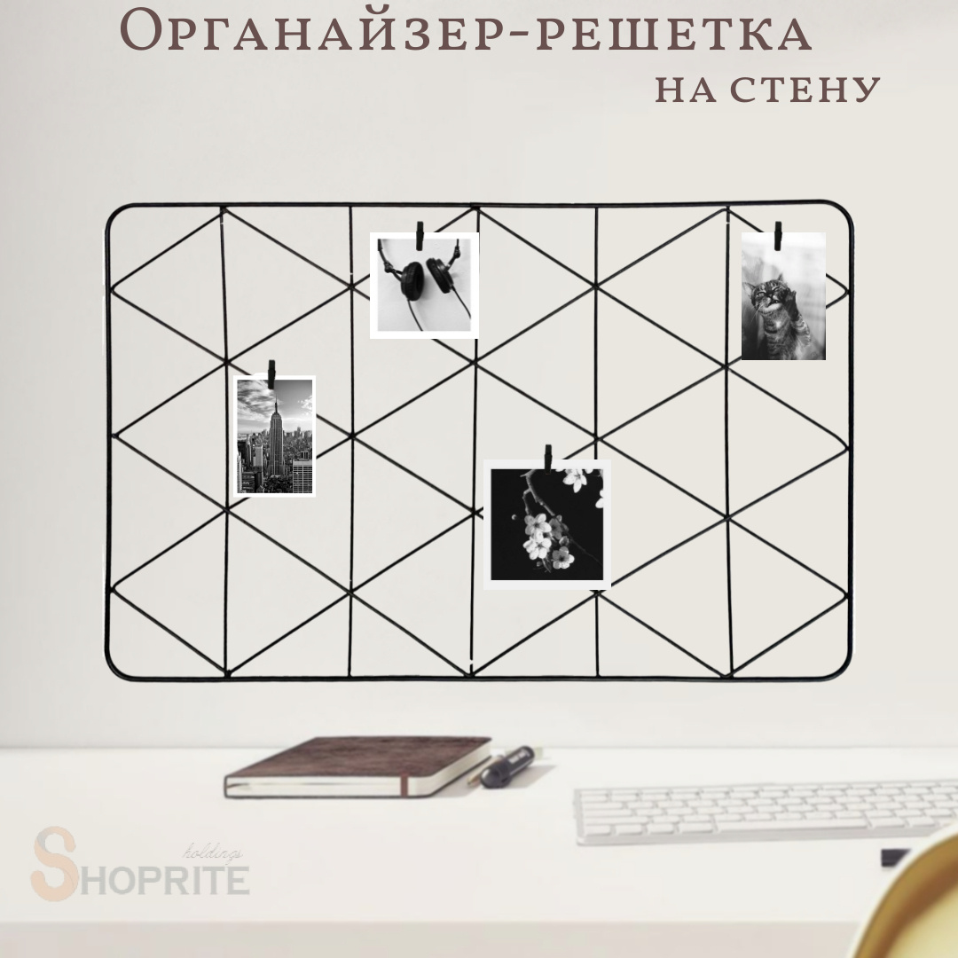 Органайзер решетка для фотографий