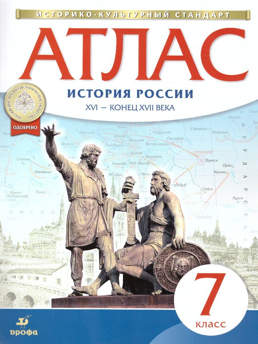 Книга "Атлас История России 7 класс. XVI- конец XVII века. ИКС. ФГОС ...