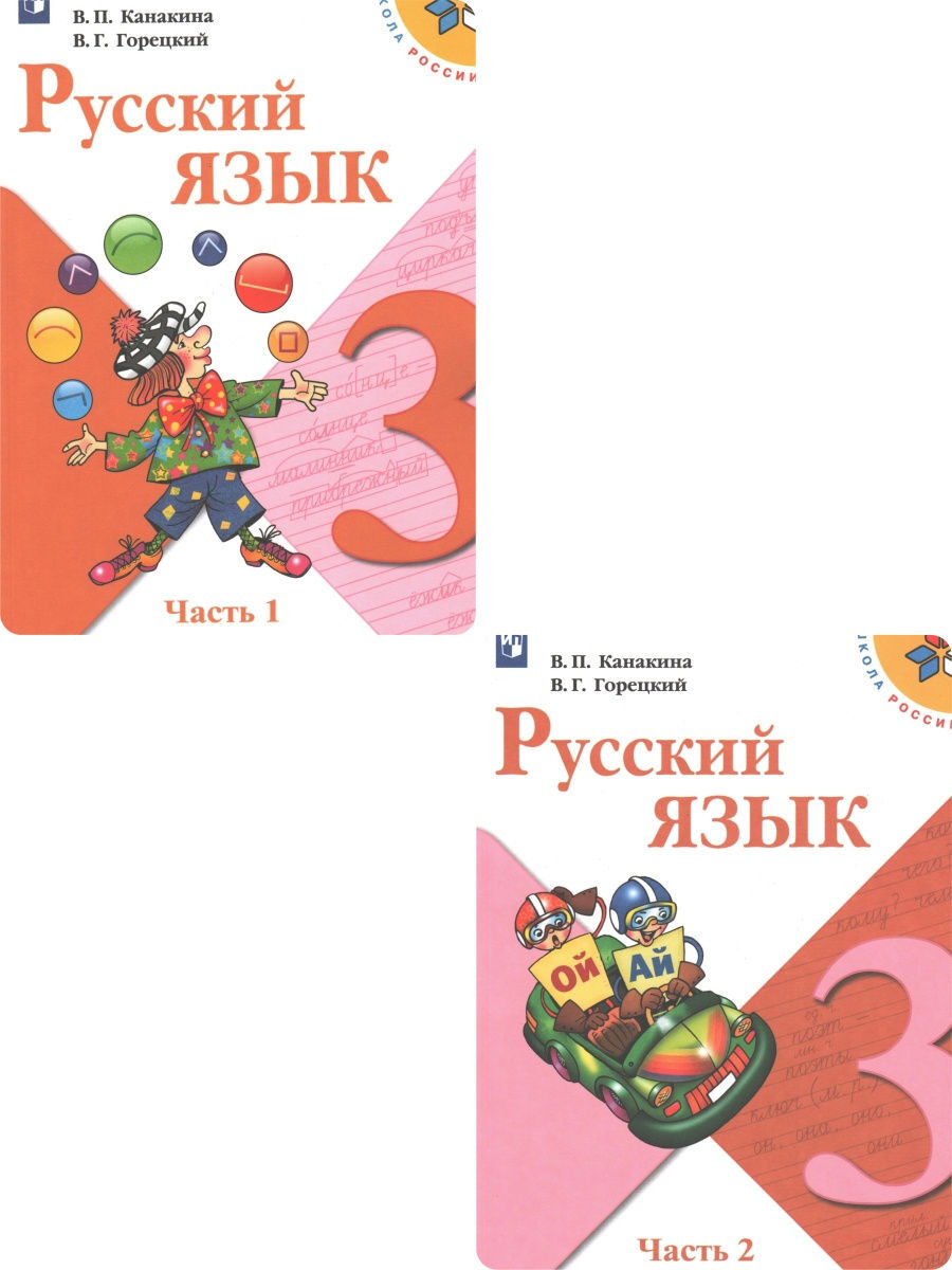 Книга "Учебник. Русский язык. 3 класс. Комплект в 2-х частях. Канакина ...