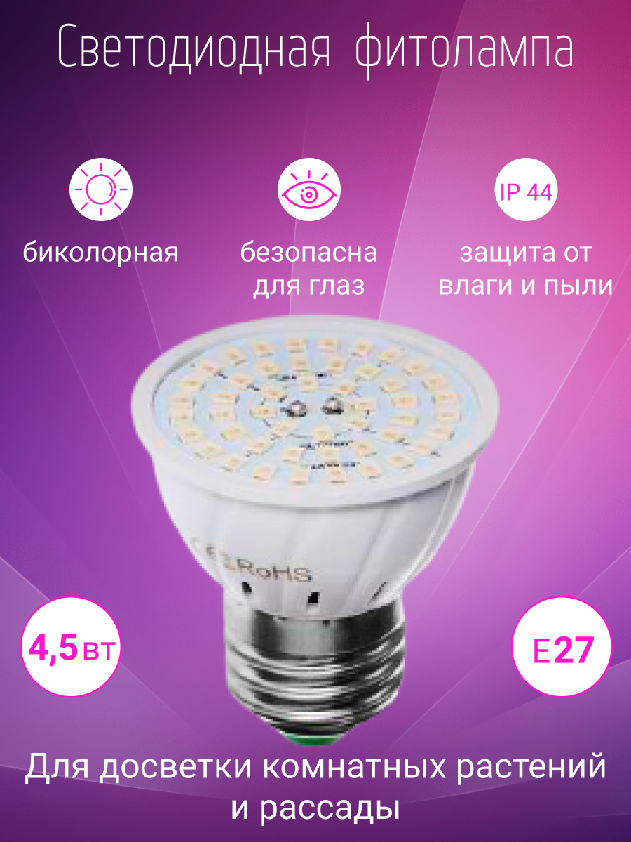 Светодиодная лампа, фитолампа E27 для выращивания комнатных и домашних .