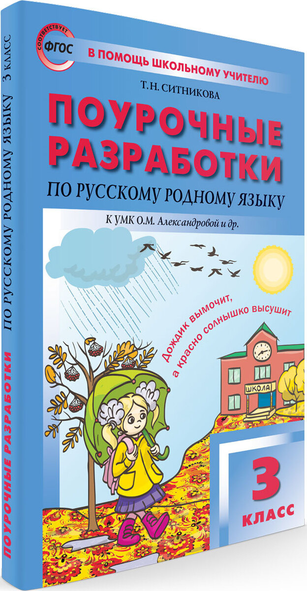 Родной русский язык 1 класс. , загоровская о. Русский язык. Поурочные разработки 2 класс русский язык яценко. Поурочные разработки 3 класс.