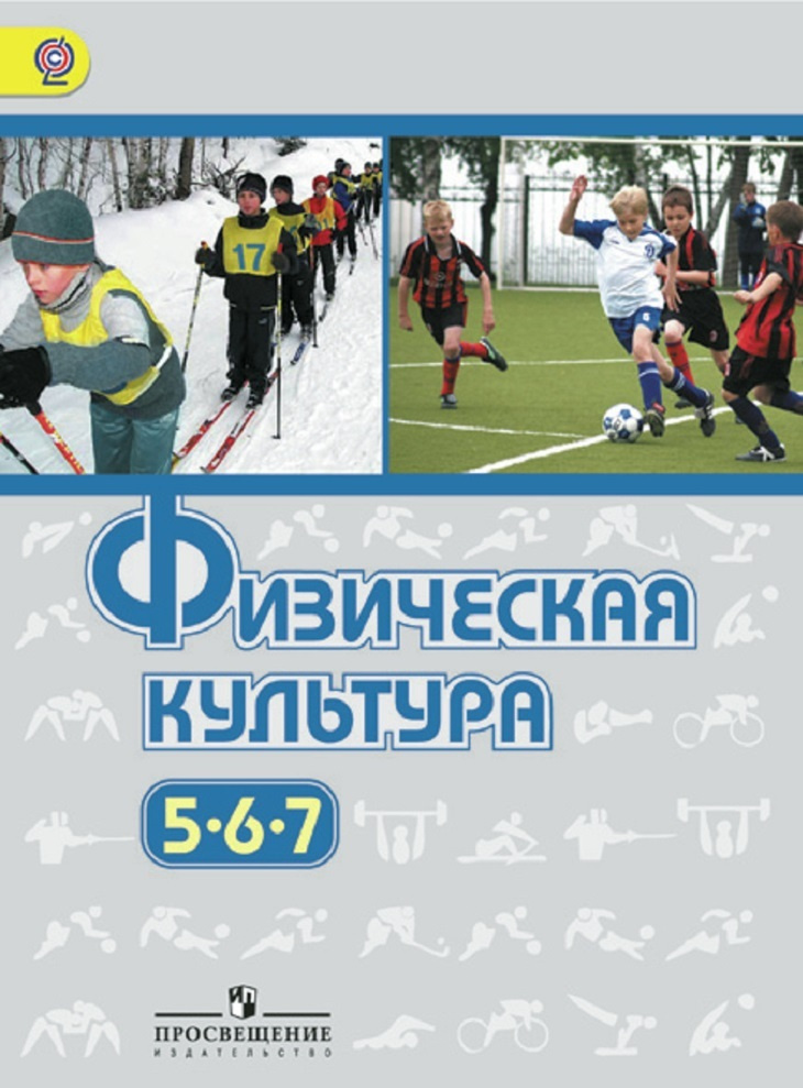 Физкультура лях. Физическая культура 5-6-7 классы Виленский. Физическая культура 5.6.7 кдассм я Виленский 201. Физическая культура 5-7 класс Виленский. Учебник физическая культура 5-9 классы Виленский.