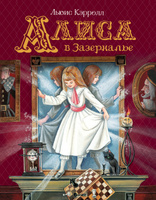 Алиса в Зазеркалье Книги мировая классика Льюис Кэрролл. Спонсорские товары