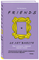 Друзья. 25 лет вместе. Как снимали главный сериал эпохи | Аустерлиц Сол. Книжные новинки