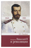 Император Николай II и революция. Спонсорские товары